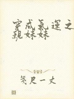 穿成气运之子的亲妹妹