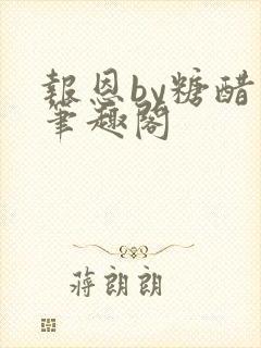 报恩by糖醋鱼笔趣阁