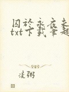 囚于永夜未删减txt下载笔趣阁