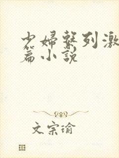 少妇系列激情短篇小说