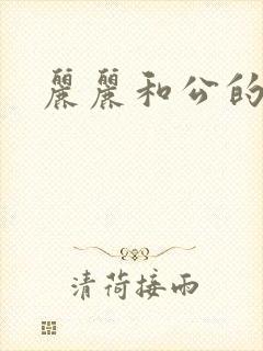 丽丽和公的激情