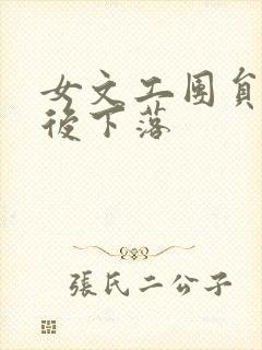 女文工团员的最后下落