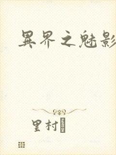 异界之魅影逍遥