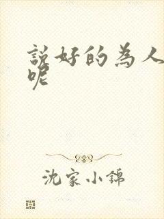 说好的为人师表呢