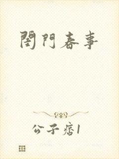 闺门春事