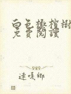 白色橄榄树全文免费阅读