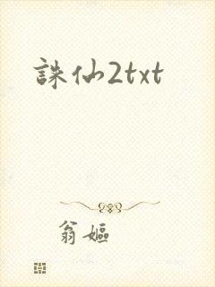 诛仙2txt