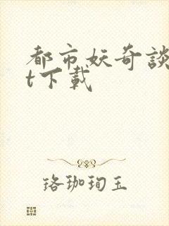 都市妖奇谈txt下载