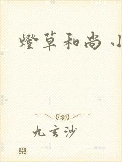 灯草和尚 小说