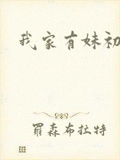 我家有妹初长成