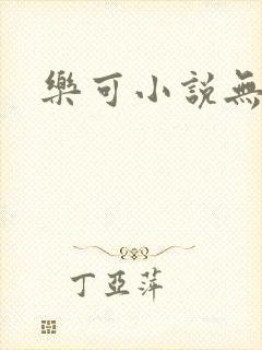 乐可小说无删减