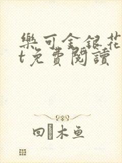 乐可金银花txt免费阅读