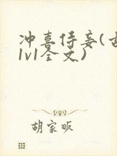 冲喜侍妾(古言1v1全文)