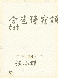 含苞待宠镇国公txt