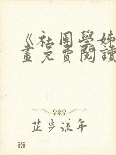 《社团学姊》漫画免费阅读下拉式