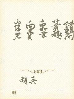 崔向东萧错小说免费笔趣阁