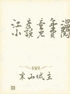 江彦童年温婉的小说免费阅读