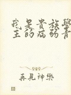 我是贵族学院男主的病弱青梅笔趣阁