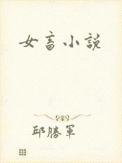 女畜小说