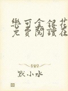 乐可金银花全文免费阅读在线观看