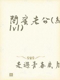 闺蜜老公(结局1v1)