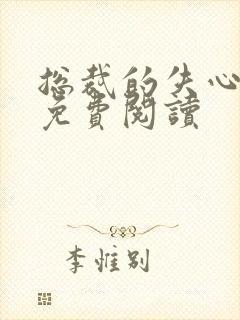 总裁的失心新娘免费阅读