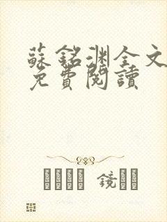 苏铭渊全文最新免费阅读