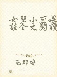 女儿小可喂奶小说全文阅读佚名