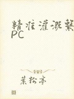 精准灌溉系统NPC