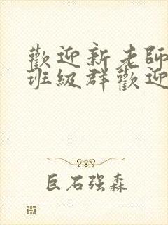 欢迎新老师加入班级群欢迎词