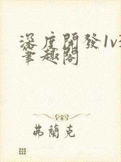 深度开发1v3笔趣阁