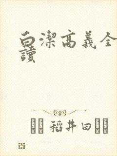 白洁高义全文阅读