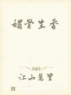 媚骨生香