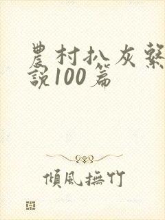 农村扒灰系列小说100篇