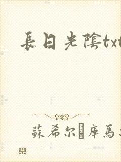 长日光阴txt