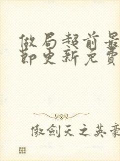 做局超前最新章节更新免费阅读