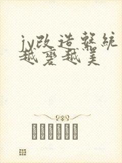 jy改造系统人越变越美