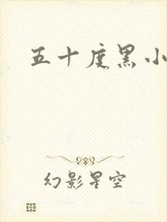 五十度黑小说