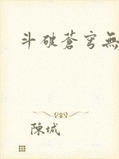 斗破苍穹无弹窗