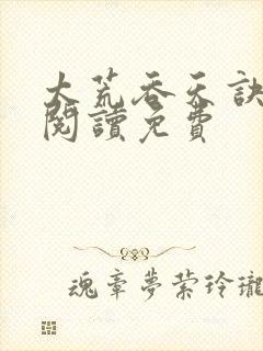 太荒吞天诀全文阅读免费