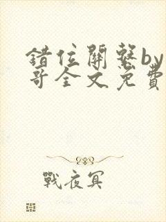 错位关系by东哥全文免费阅读