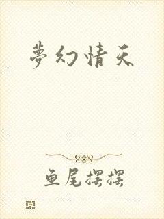 梦幻情天