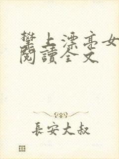 攀上漂亮女领导阅读全文