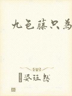 九色藤只为高清