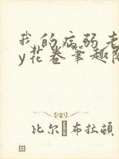 我的病弱老婆by花卷笔趣阁全文