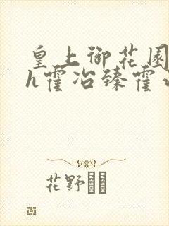 皇上御花园hlh霍冶臻霍治临