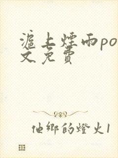 沪上烟雨po全文免费