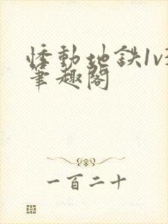 悸动地铁1v3笔趣阁