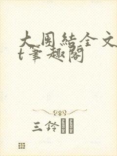 大团结全文txt笔趣阁