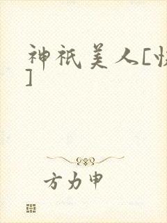 神祇美人[快穿]